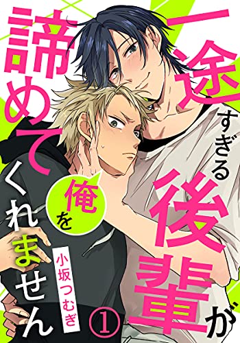 一途すぎる後輩が俺を諦めてくれません (1) 再会したのは、イケメン天使！？