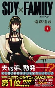 「SPY×FAMILY3 」書影帯あり