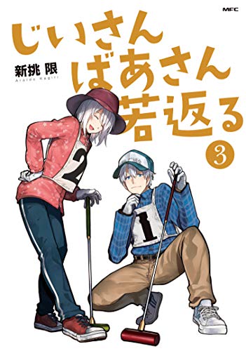 じいさんばあさん若返る(3)