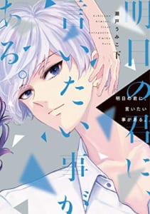 明日の君に、言いたい事がある。(下)【電子限定おまけ付き】