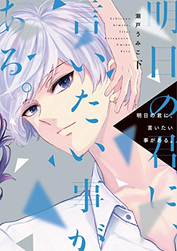 明日の君に、言いたい事がある。(下)【電子限定おまけ付き】