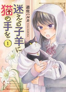 迷える子羊に猫の手を 1 (1巻)