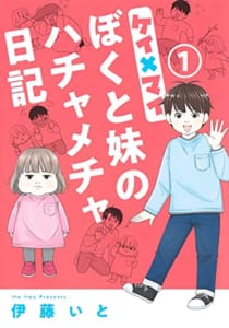 ケイ×マイ ぼくと妹のハチャメチャ日記(1)