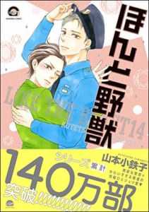 ほんと野獣【電子限定かきおろし漫画付き】(14)