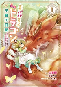 突然パパになった最強ドラゴンの子育て日記~かわいい娘、ほのぼのと人間界最強に育つ~ THE COMIC 1