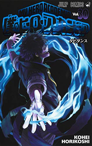 僕のヒーローアカデミア 30 　表紙