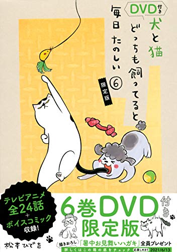 DVD付き 犬と猫どっちも飼ってると毎日たのしい(6)限定版