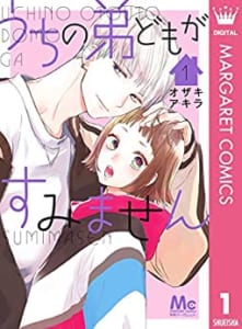 「全国書店員が選んだおすすめ少女コミック」3位：「うちの弟どもがすみません」