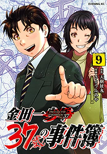 金田一37歳の事件簿(9)