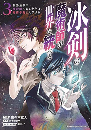 冰剣の魔術師が世界を統べる 世界最強の魔術師である少年は、魔術学院に入学する(3)