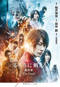 映画ノベライズ るろうに剣心 最終章 The Final