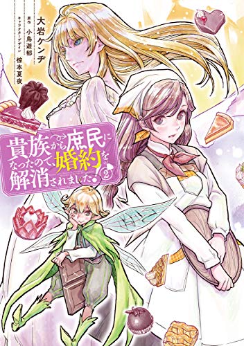 貴族から庶民になったので、婚約を解消されました!(2)