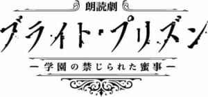 Mixa BL朗読シリーズVol.3 朗読劇『ブライト・プリズン 学園の禁じられた蜜事』ロゴ