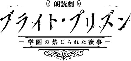 Mixa BL朗読シリーズVol.3 朗読劇『ブライト・プリズン 学園の禁じられた蜜事』ロゴ