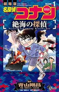 名探偵コナン 絶海の探偵 (1)