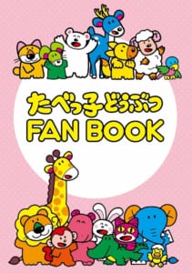 たべっ子どうぶつFANBOOK