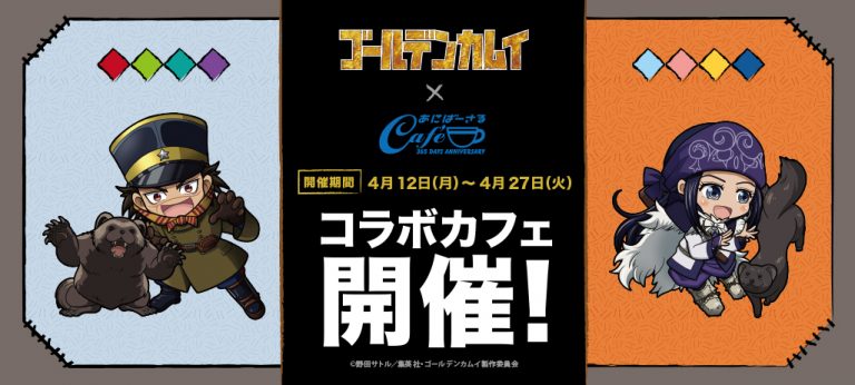 「ゴールデンカムイ」コラボカフェ開催決定！個性的なメニュー&キャラをイメージしたドリンクが登場