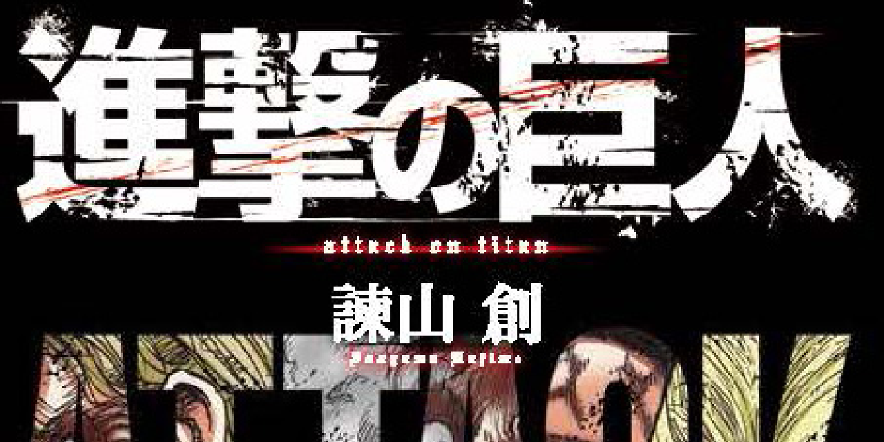 「進撃の巨人」6月まで怒涛の快進撃！オンライン展覧会や諫山創先生インタビューでは荒川弘先生の対談も