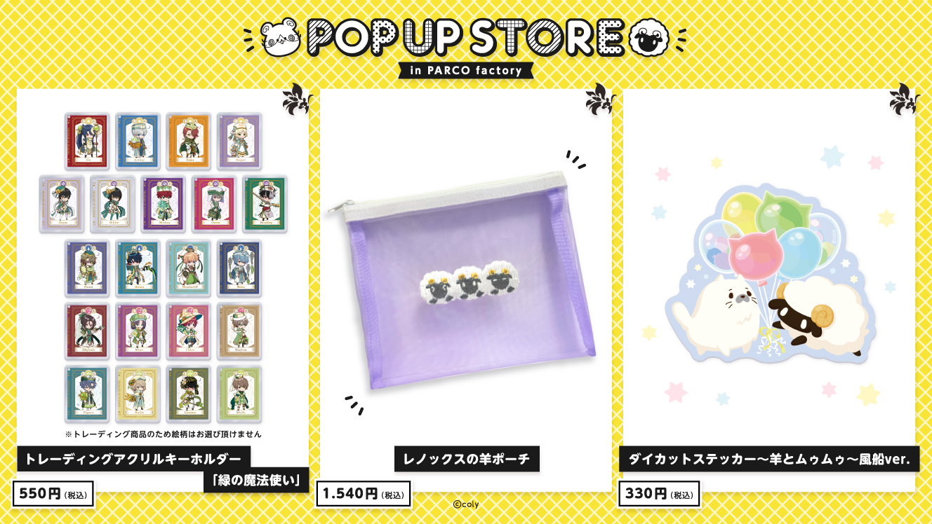 オンエア!×魔法使いの約束 POP UP STORE　魔法使いの約束グッズ