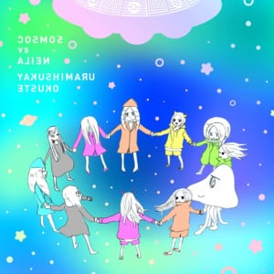 「COSMOS vs ALIEN」／やくしまるえつこさん