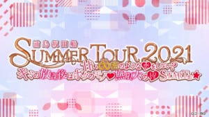 浦島坂田船 SUMMER TOUR 2021 ～甘い∞密のような♡をしない？キミの放課後はボクのモノ♡無限大の♡STARTぉ☆～