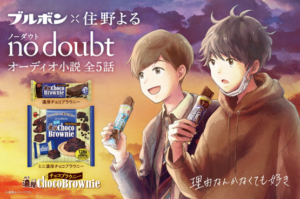 オリジナルオーディオ小説 「no doubt」キービジュアル