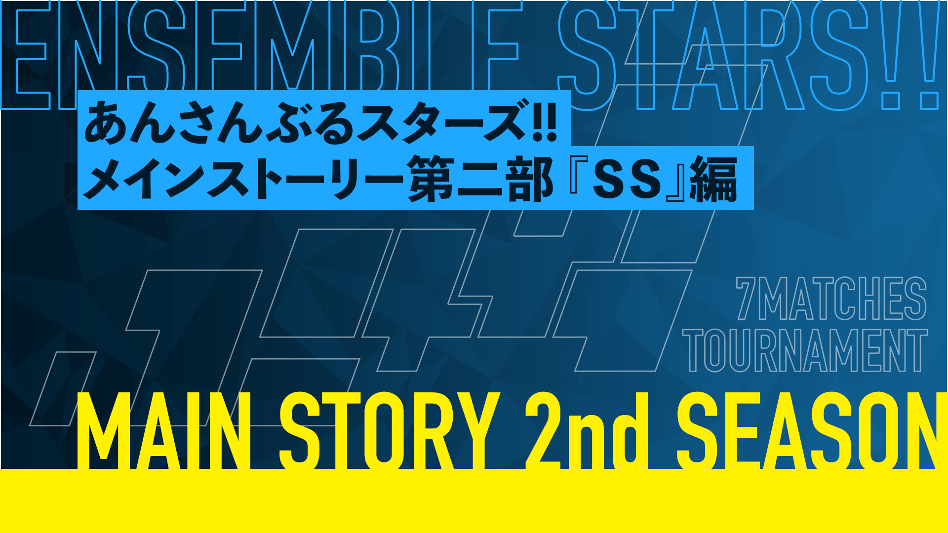 「あんさんぶるスターズ！！」第二部 SS編