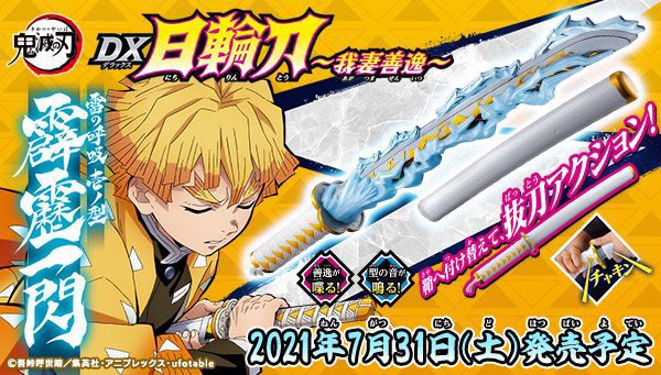 過去最多のモード数「鬼滅の刃 DX日輪刀」我妻善逸モデルはヘタレ台詞も楽しめる！ヒャーーーッ！（CV.下野紘さん）