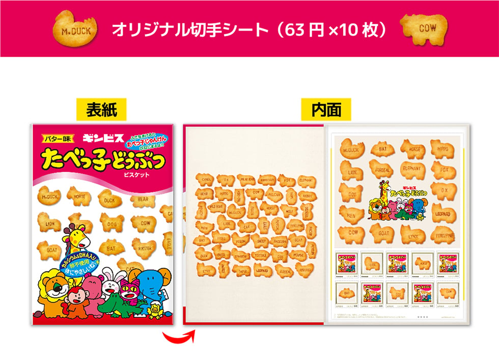 「たべっ子どうぶつ」が可愛い切手になっちゃった！お菓子もモリモリなセットが郵便局で限定販売