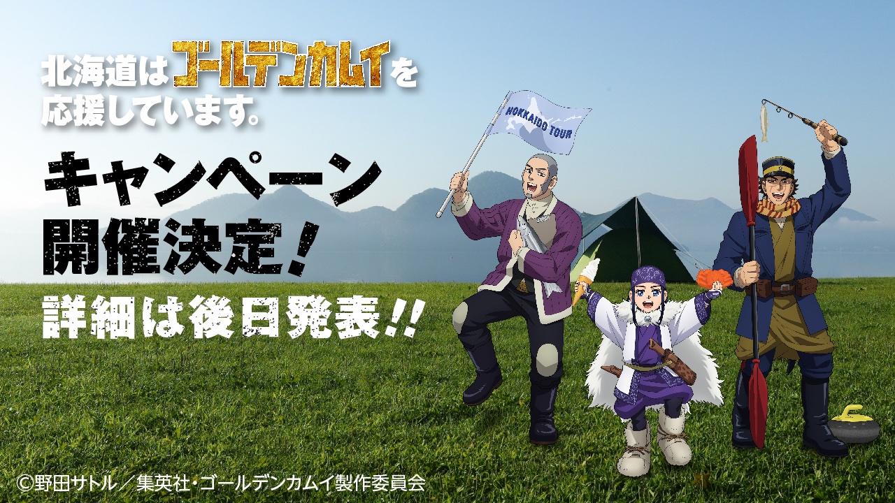 「北海道はゴールデンカムイを応援しています。」キャンペーン