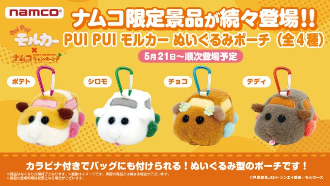 「PUI PUI モルカー」× ナムコキャンペーン　ぬいぐるみポーチ