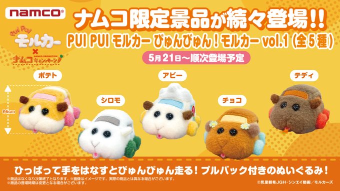 「PUI PUI モルカー」× ナムコキャンペーン　びゅんびゅん！モルカー vol.1