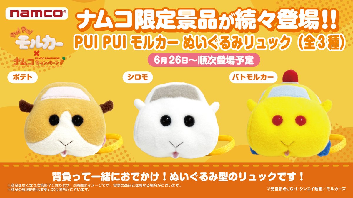 「PUI PUI モルカー」× ナムコキャンペーン　ぬいぐるみリュック