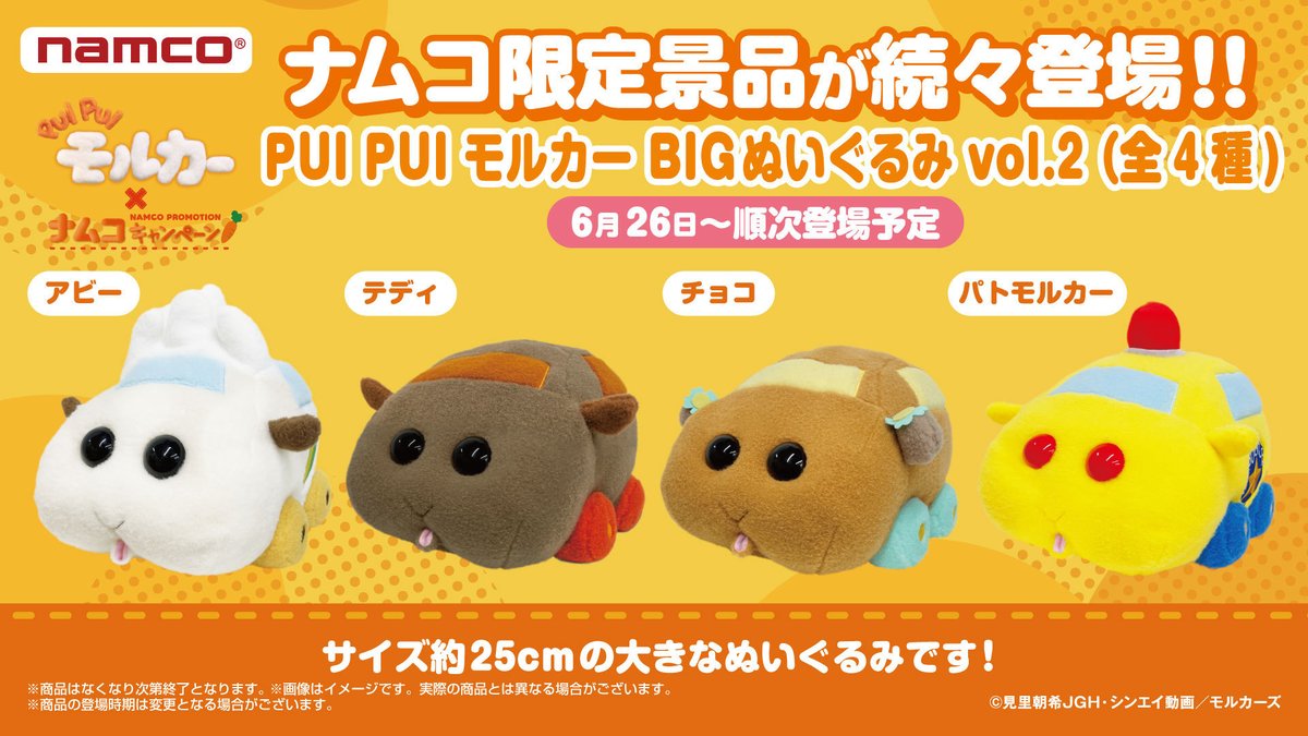 「PUI PUI モルカー」× ナムコキャンペーン　BIGぬいぐるみ vol.2