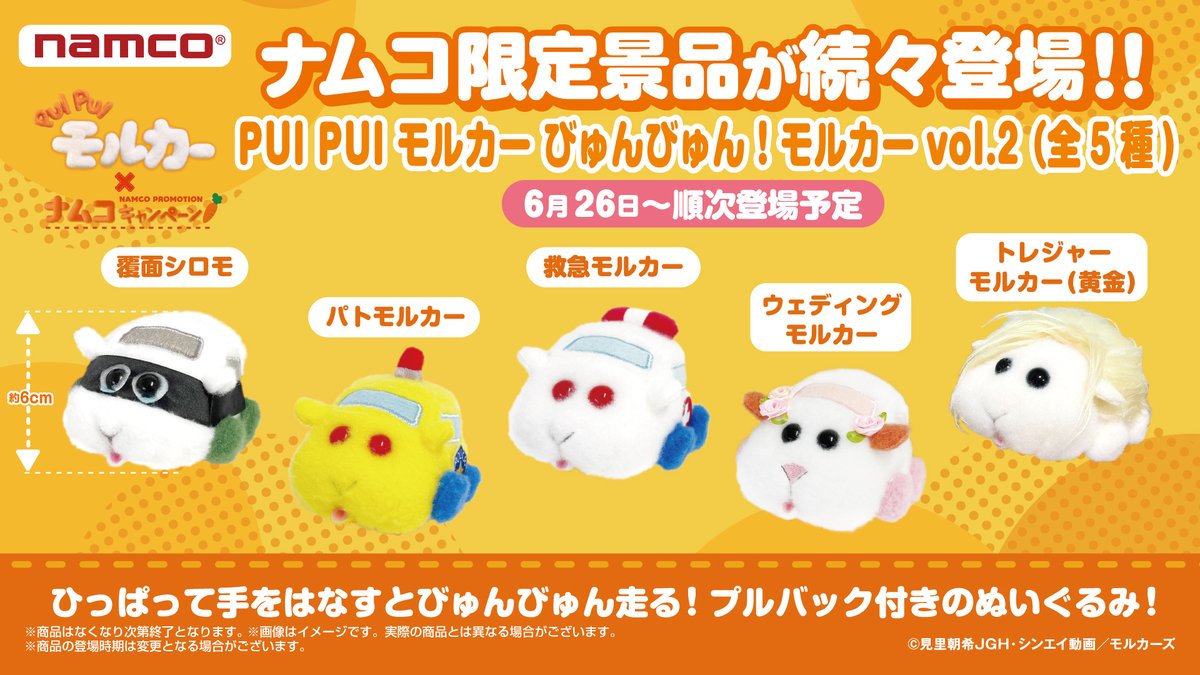 「PUI PUI モルカー」× ナムコキャンペーン　びゅんびゅん！モルカー vol.2