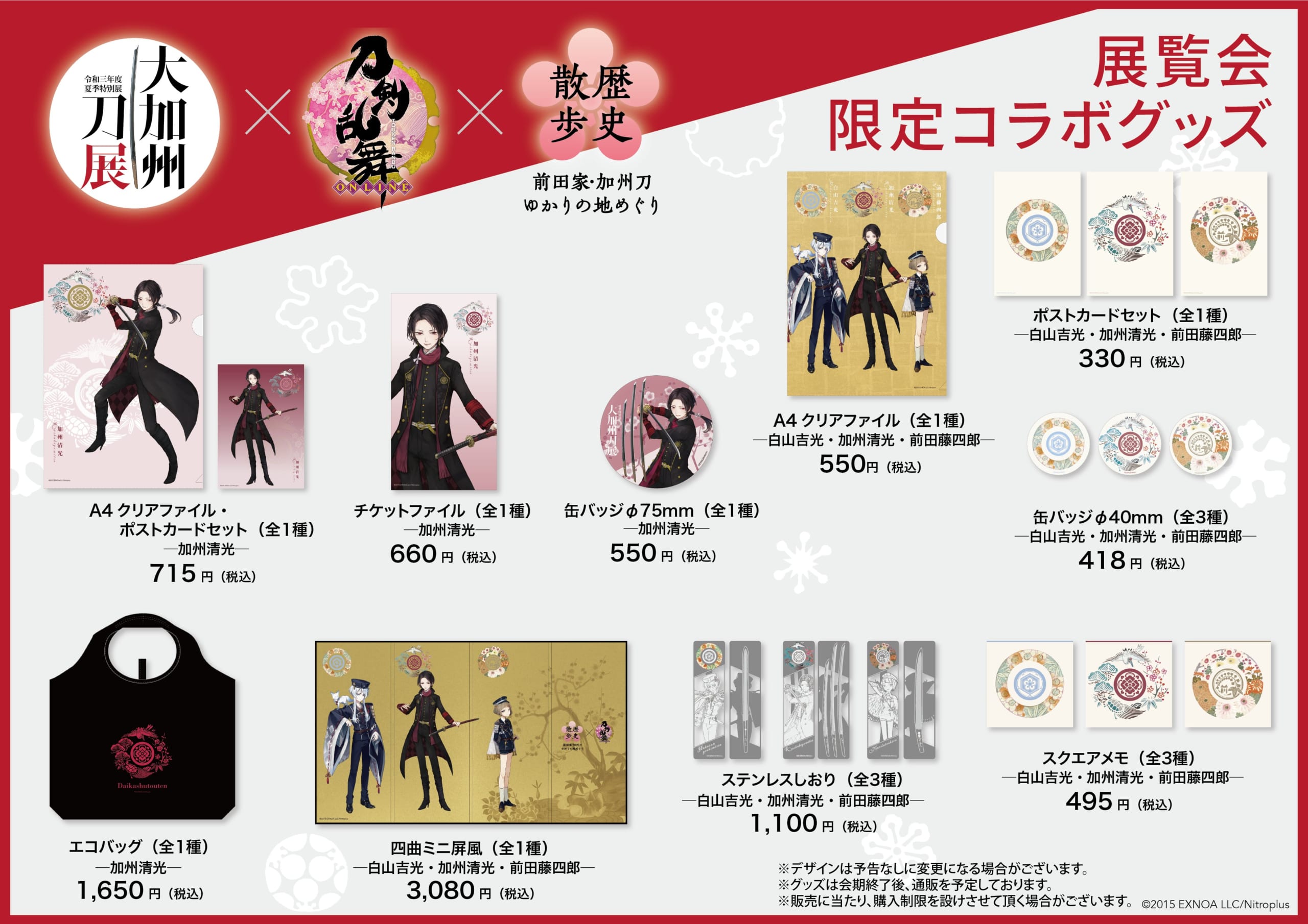 「大加州刀展×刀剣乱舞」グッズ一覧