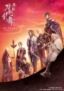 「舞台『刀剣乱舞』无伝 夕紅の士 -大坂夏の陣-」メインビジュアル