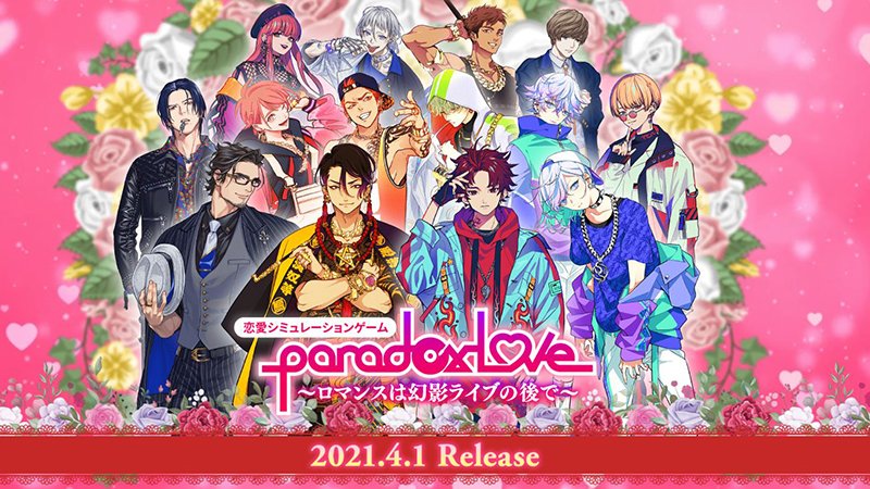 「パラライ」恋愛シミュレーション“Paradox Love”リリース！14人の幻影ラッパーと刺激的な共同生活！？【エイプリルフール】