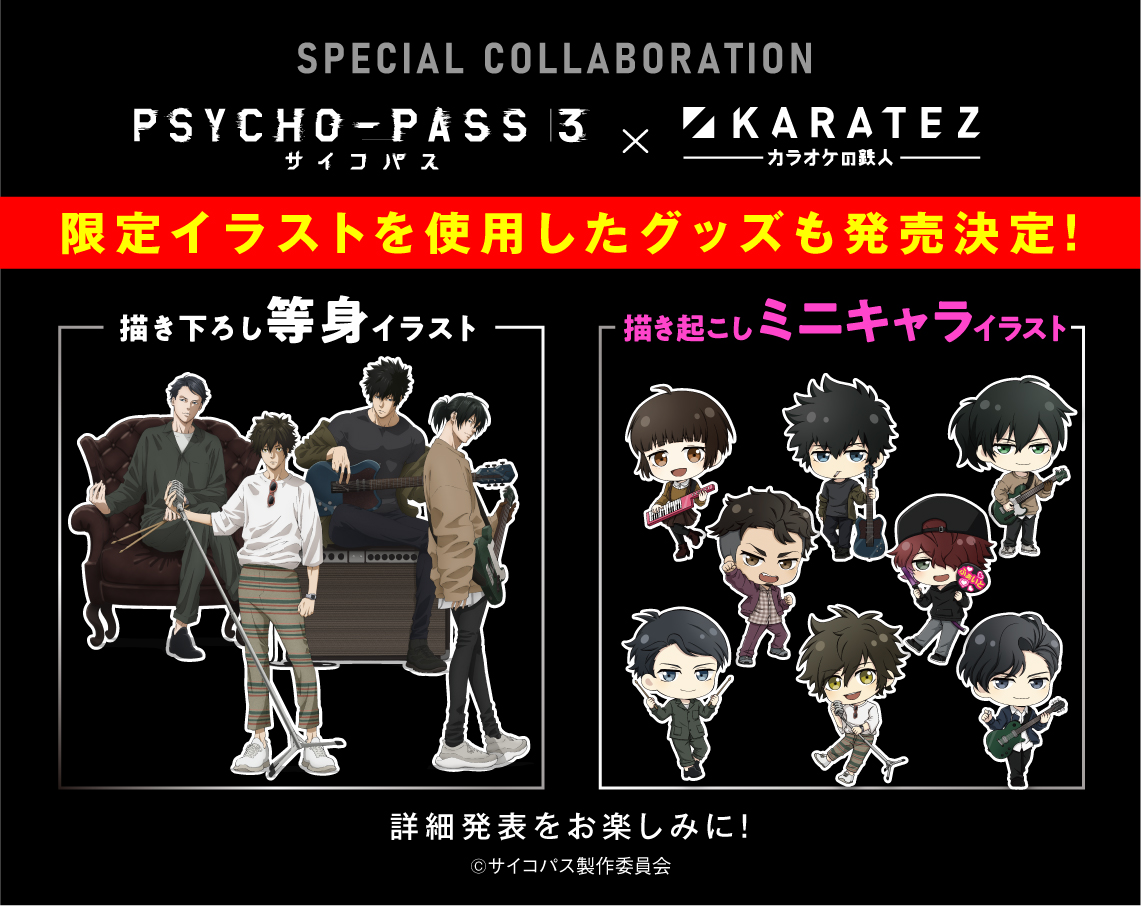 「PSYCHO-PASS サイコパス ３」×「カラオケの鉄人」