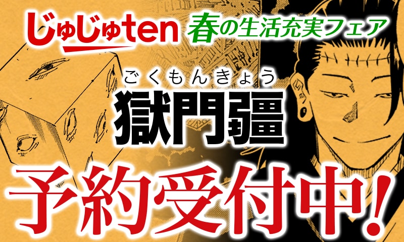 「呪術廻戦」おうち時間を楽しめる呪物No.1！特急呪物「獄門疆」がじゅじゅten通販で予約受付開始【エイプリルフール】