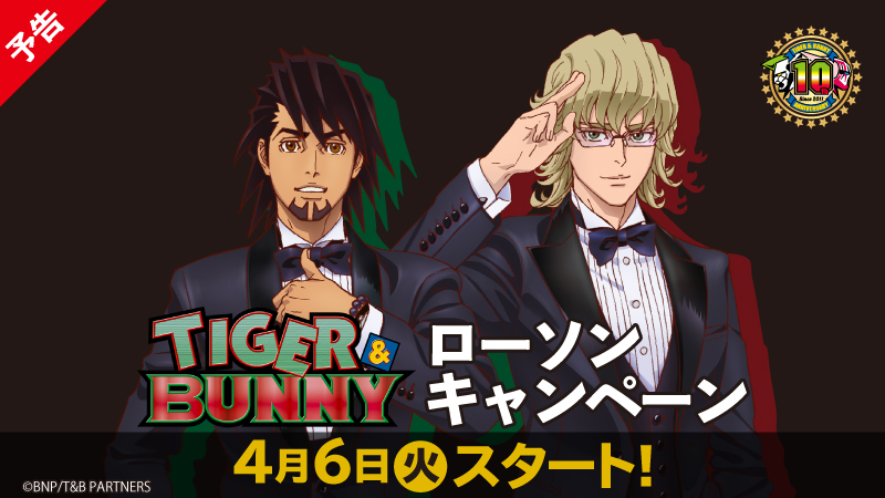 「TIGER & BUNNY」ローソン・ナンジャタウン・銀座三越とコラボ決定！