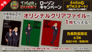 「TIGER & BUNNY」×「ローソン」キャンペーン　クリアファイル