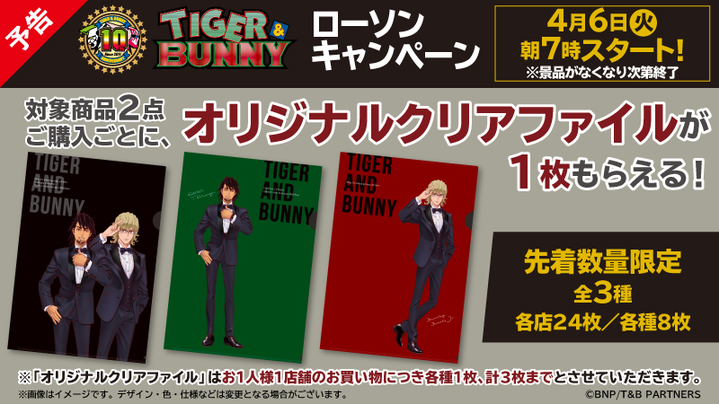 「TIGER & BUNNY」×「ローソン」キャンペーン クリアファイル