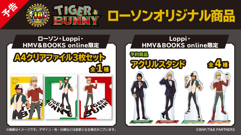 「TIGER & BUNNY」×「ローソン」キャンペーン　オリジナルグッズ