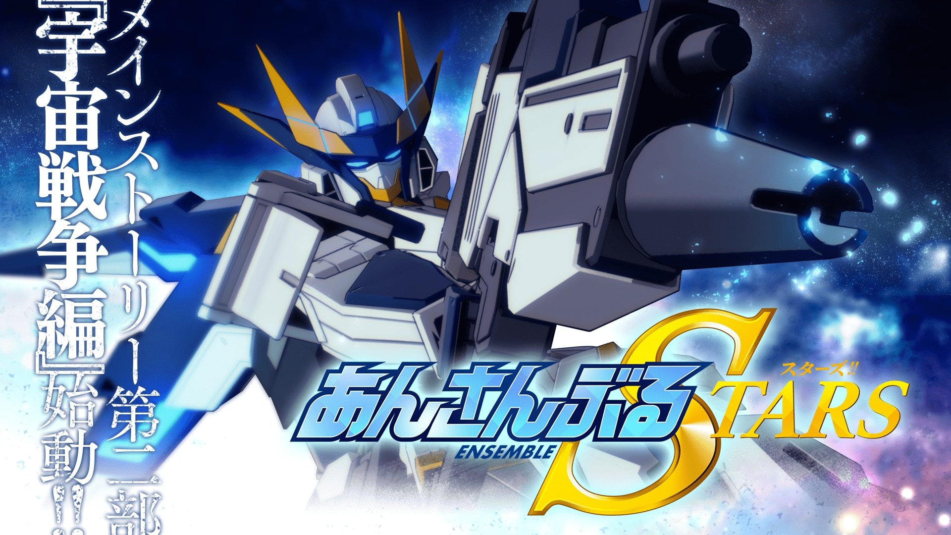 「あんスタ」“ガンダム”パロで話題沸騰「エンドレスヴィーデ」早くもCD化！総勢51名が歌う6周年特別楽曲も