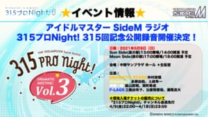 アイドルマスター SideM ラジオ315プロNight! 315回記念公開録音　ドラマチックミーティング！Vol.3