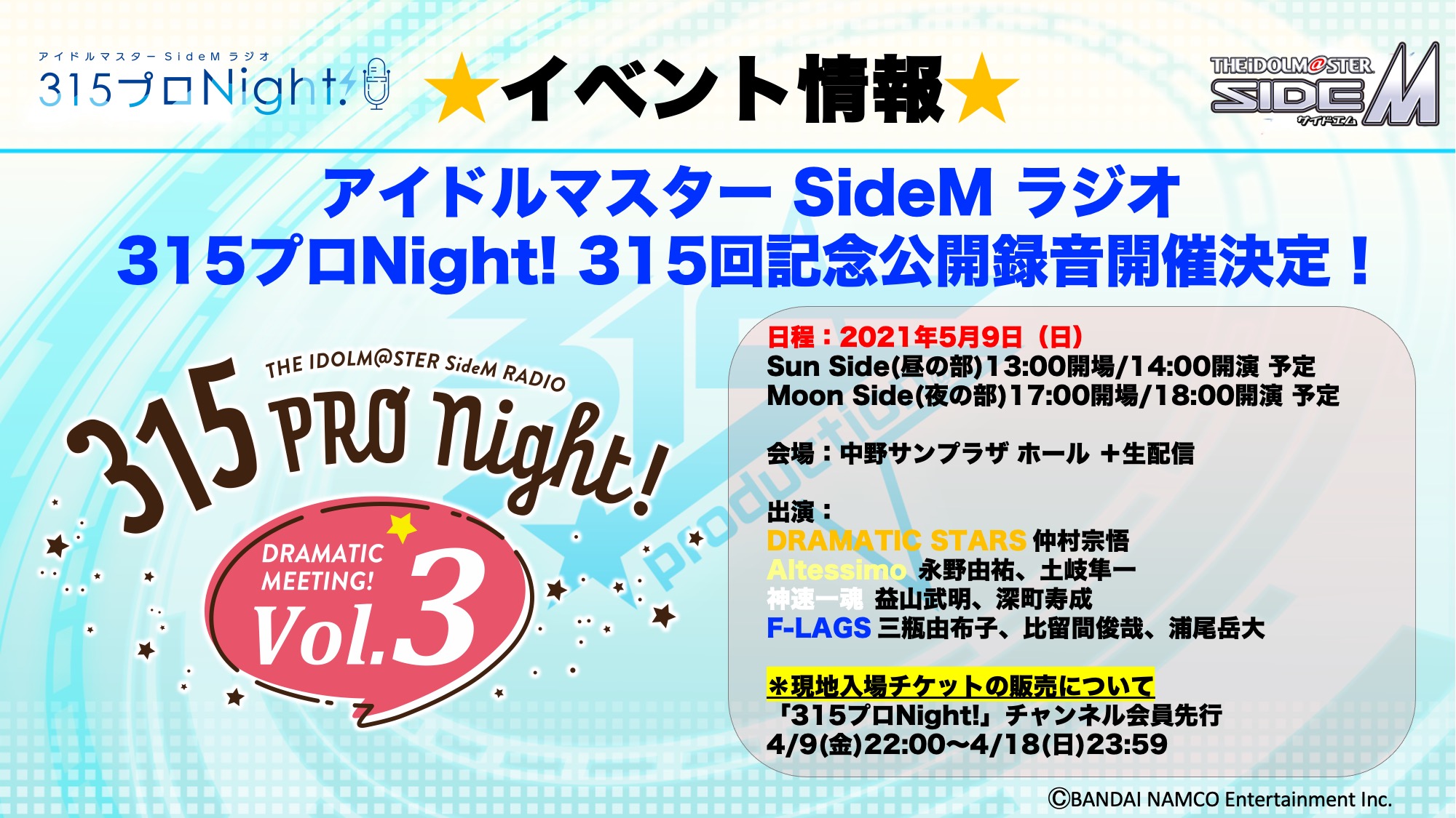 「SideM」ラジオ315回を記念した公開録音イベント開催決定！仲村宗悟さん、土岐隼一さん、深町寿成さんらが出演