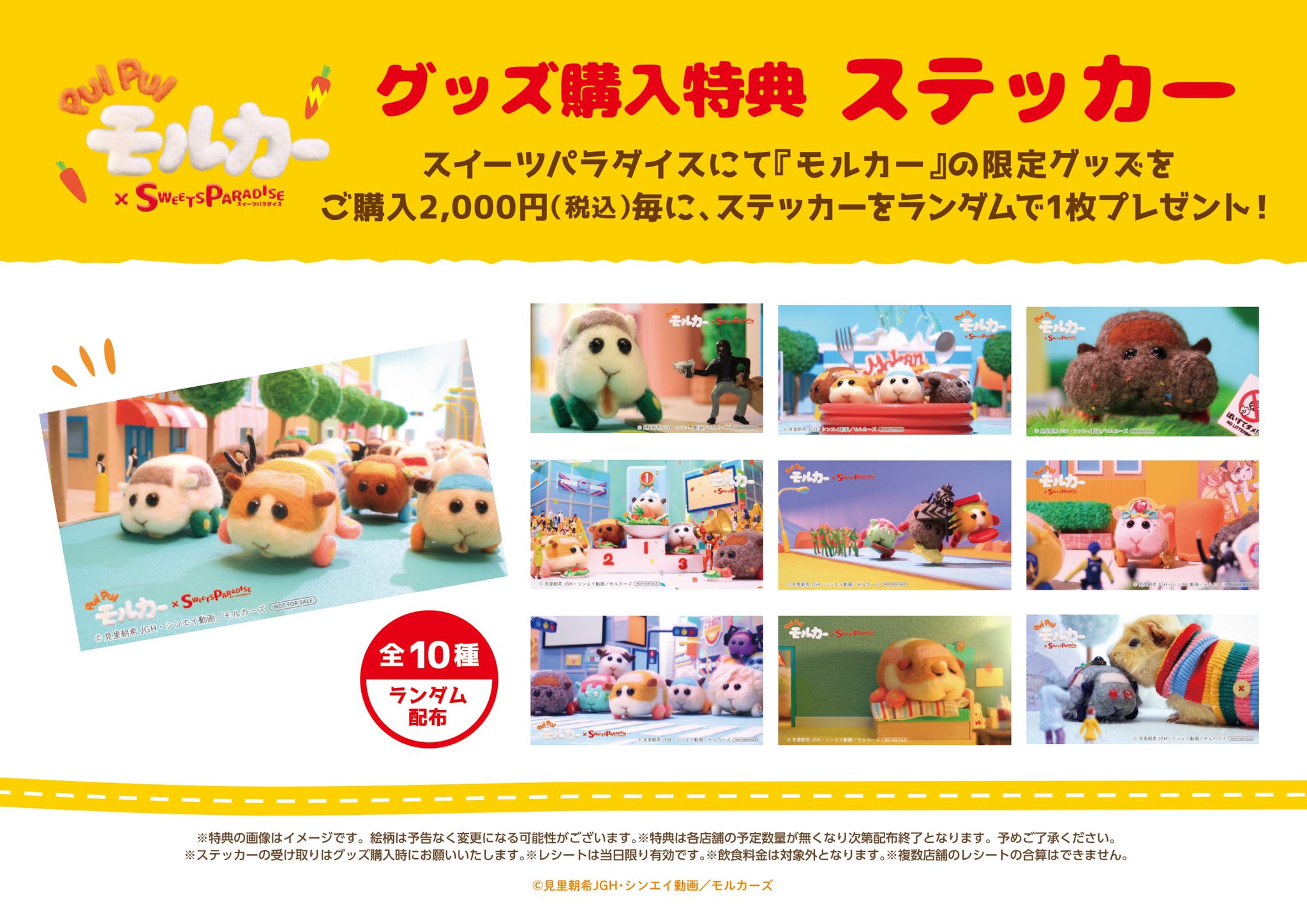 「PUI PUI モルカー」×「スイーツパラダイス」コラボカフェ　グッズ購入特典：ステッカー