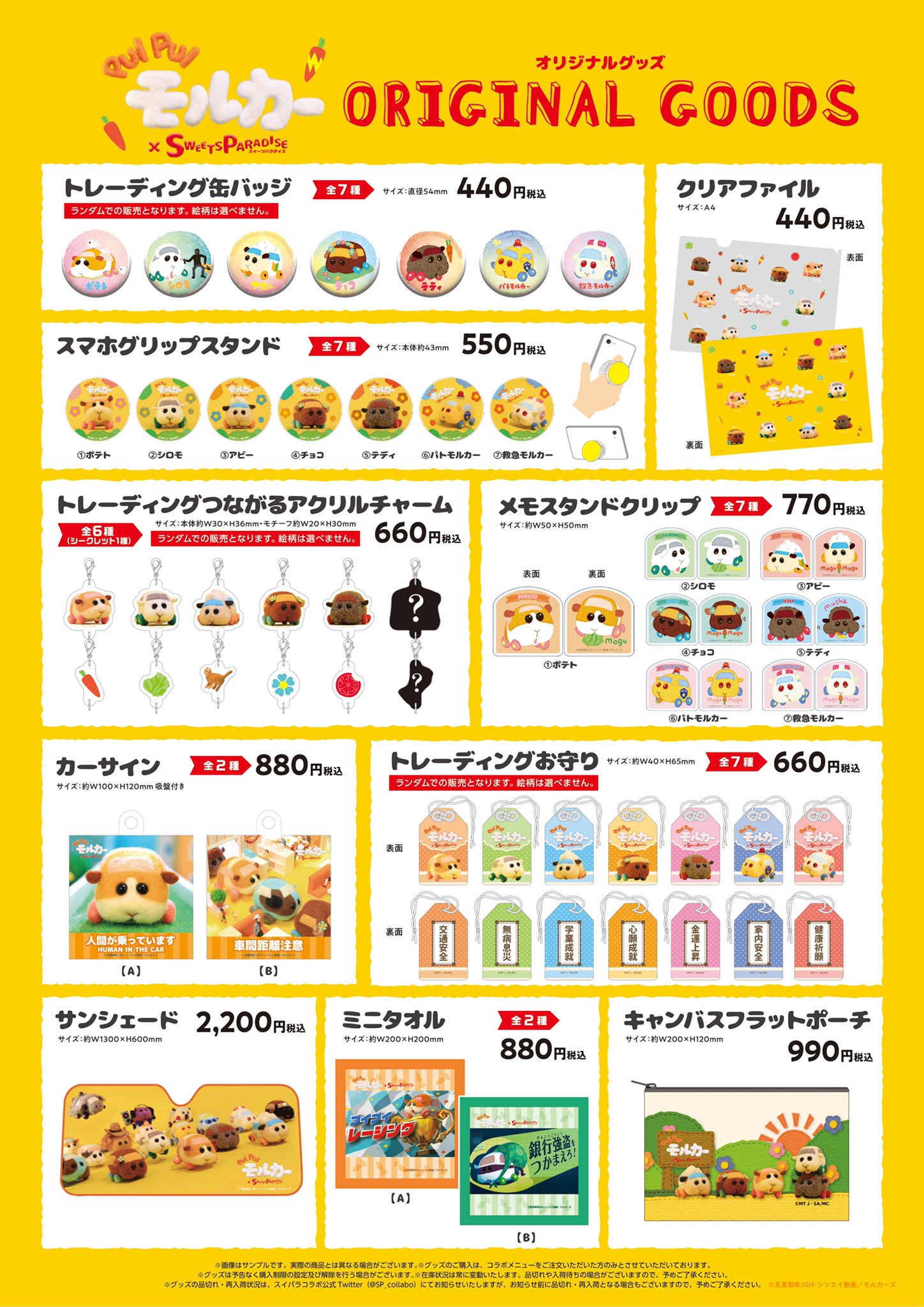 「PUI PUI モルカー」×「スイーツパラダイス」コラボカフェ　コラボグッズ