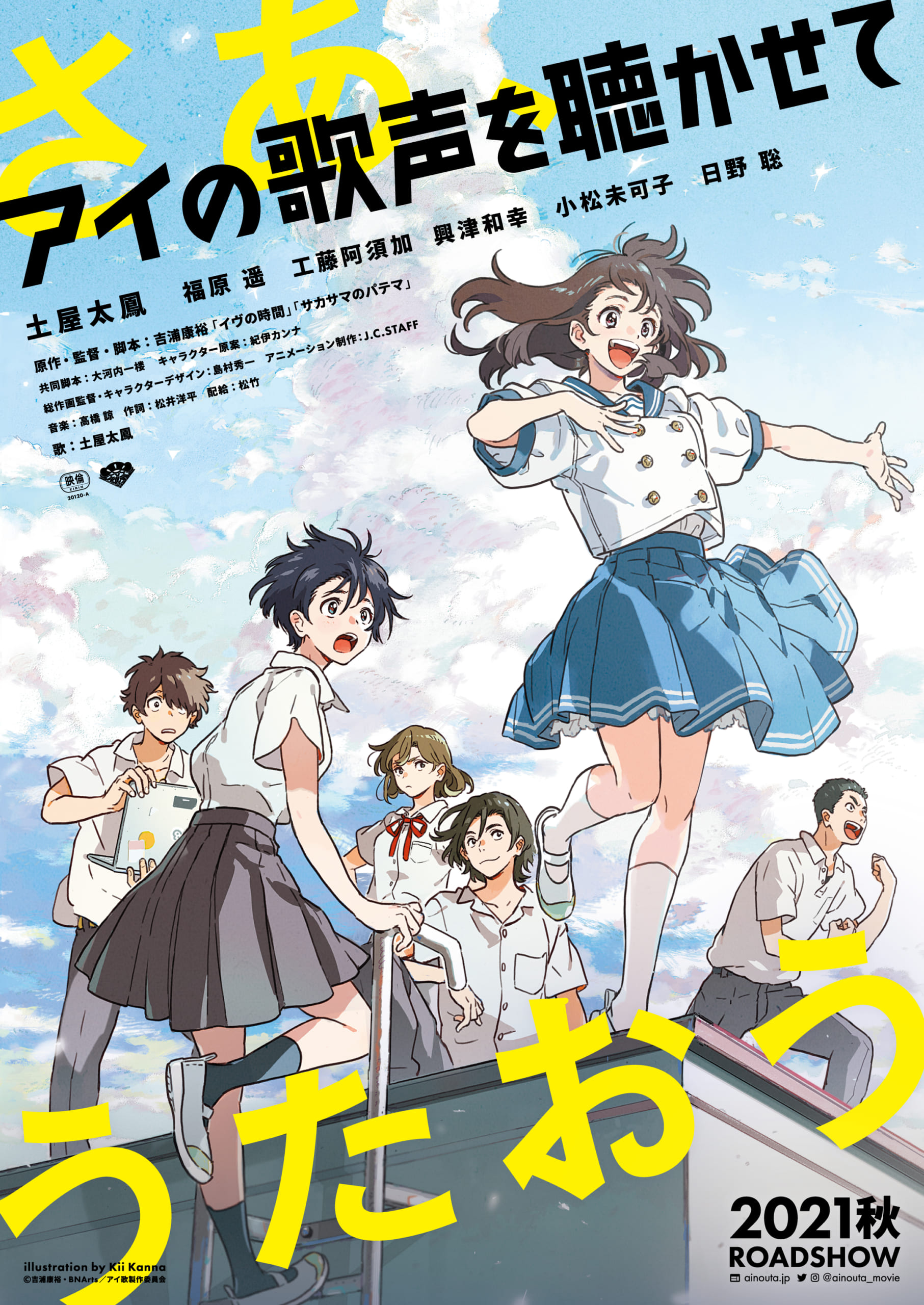 オリジナルアニメ映画「アイの歌声を聴かせて」今秋公開！キャストに土屋太鳳さん、興津和幸さん、日野聡さんらが発表